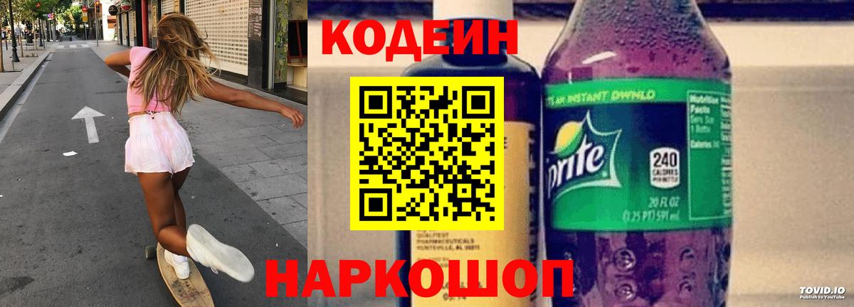 Кодеин Purple Drank Благовещенск
